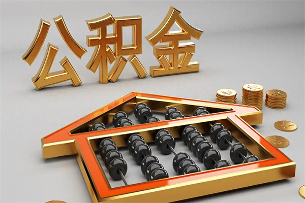 东方5万公积金找中介能拿多少（五万住房公积金）