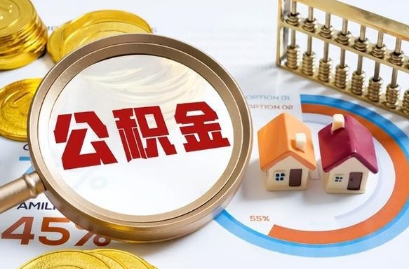东方公积金能直接取现金吗（公积金可以直接取现金吗）